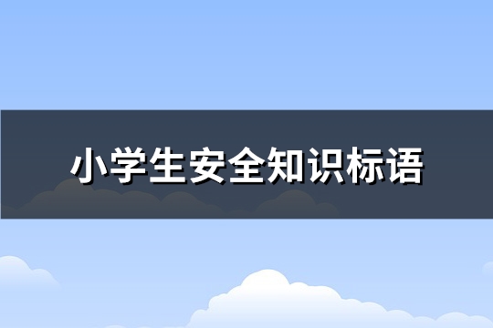 小学生安全知识标语(实用396句)