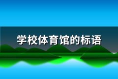 学校体育馆的标语(精选90句)