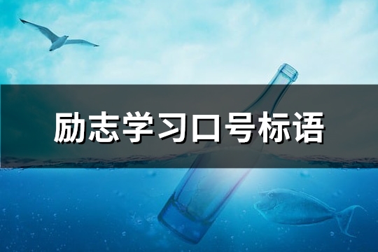 励志学习口号标语(共311句)