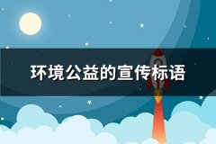 环境公益的宣传标语(优选399句)