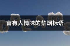 富有人情味的禁烟标语(精选189句)