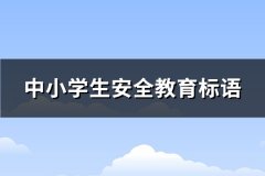 中小学生安全教育标语(优选130句)