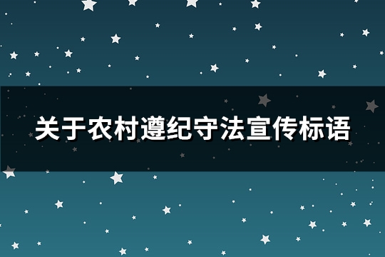 关于农村遵纪守法宣传标语(450句)