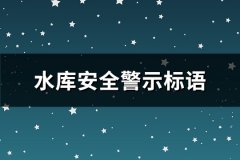 水库安全警示标语(通用85句)
