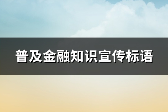 普及金融知识宣传标语(汇总128句)