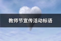 教师节宣传活动标语(精选121句)