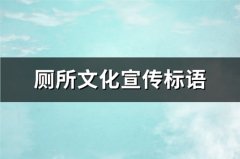 厕所文化宣传标语(汇总259句)