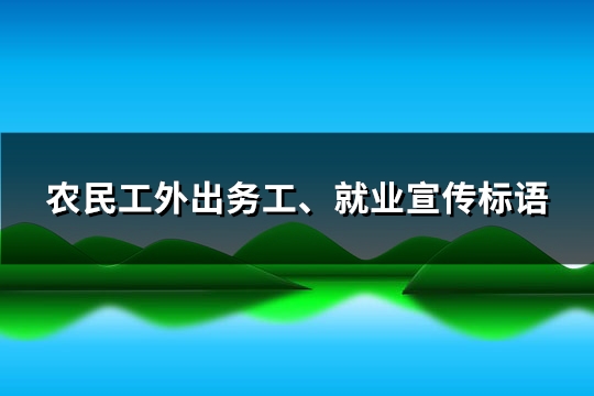 农民工外出务工、就业宣传标语(共63句)