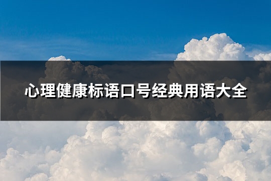 心理健康标语口号经典用语大全(共67句)