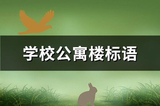 学校公寓楼标语(热门87句)