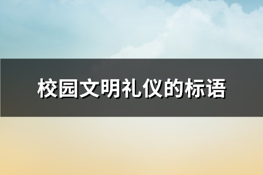 校园文明礼仪的标语(优选241句)