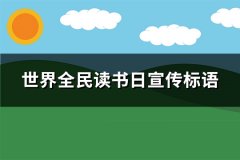 世界全民读书日宣传标语(精选332句)