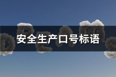 安全生产口号标语(共84句)