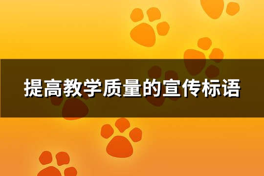 提高教学质量的宣传标语(推荐75句)