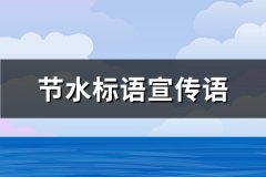节水标语宣传语(实用544句)