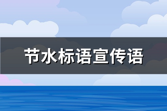 节水标语宣传语(实用544句)