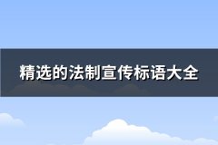 精选的法制宣传标语大全(精选62句)