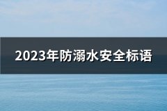 2023年防溺水安全标语(热门139句)