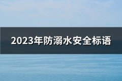 2023年防溺水安全标语(热门139句)