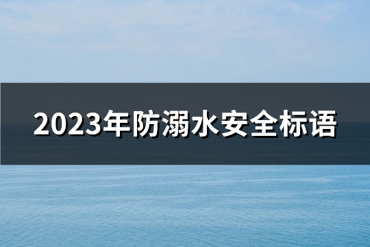 2023年防溺水安全标语(热门139句)
