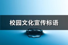 校园文化宣传标语(必备488句)