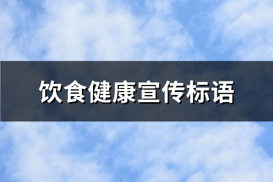 饮食健康宣传标语(必备269句)