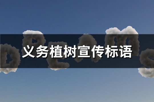 义务植树宣传标语(共124句)