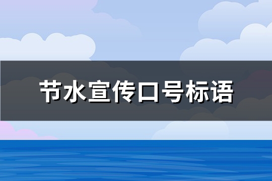 节水宣传口号标语(共132句)