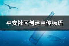 平安社区创建宣传标语(精选328句)