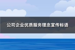 公司企业优质服务理念宣传标语(推荐58句)