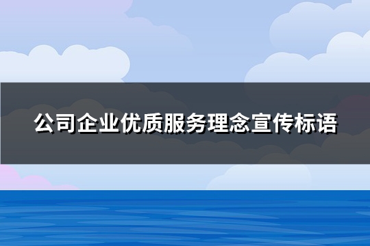 公司企业优质服务理念宣传标语(推荐58句)