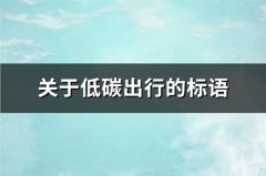 关于低碳出行的标语(通用128句)