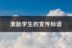 激励学生的宣传标语(热门554句)