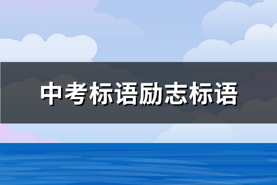 中考标语励志标语(优选387句)