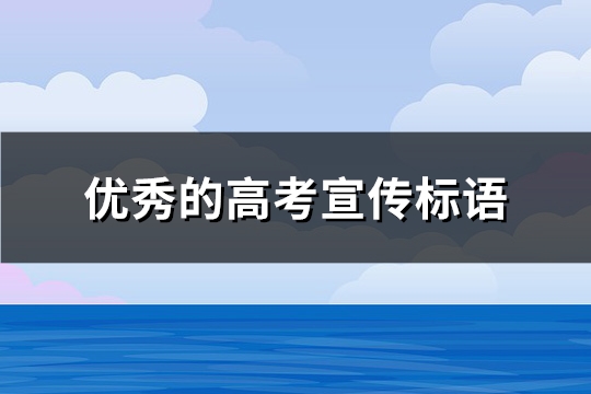 优秀的高考宣传标语(热门224句)