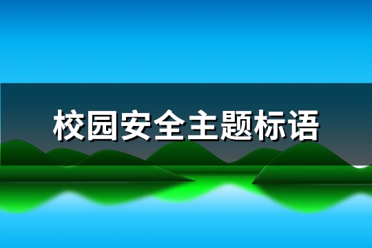 校园安全主题标语(182句)