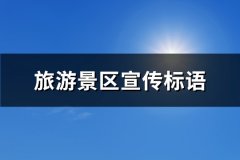 旅游景区宣传标语(优选73句)