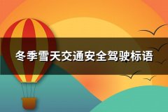 冬季雪天交通安全驾驶标语(热门381句)