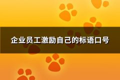 企业员工激励自己的标语口号(107句)
