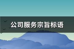 公司服务宗旨标语(推荐179句)