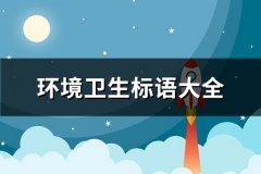 环境卫生标语大全(精选141句)