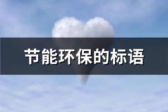 节能环保的标语(942句)