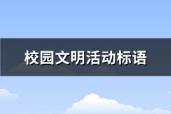 校园文明活动标语(汇总255句)