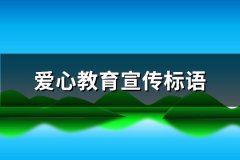 爱心教育宣传标语(通用109句)