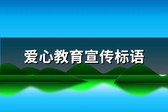 爱心教育宣传标语(通用109句)