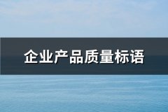 企业产品质量标语(共118句)