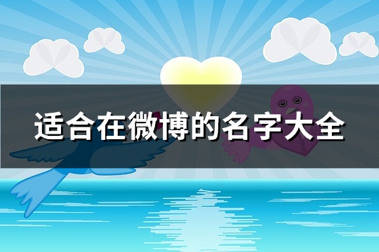 适合在微博的名字大全(共603个) 适合在微博的名字大全