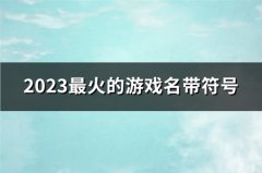 2023最火的游戏名带符号(共132个)