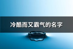 冷酷而又霸气的名字(精选355个)
