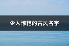 令人惊艳的古风名字(优选234个)